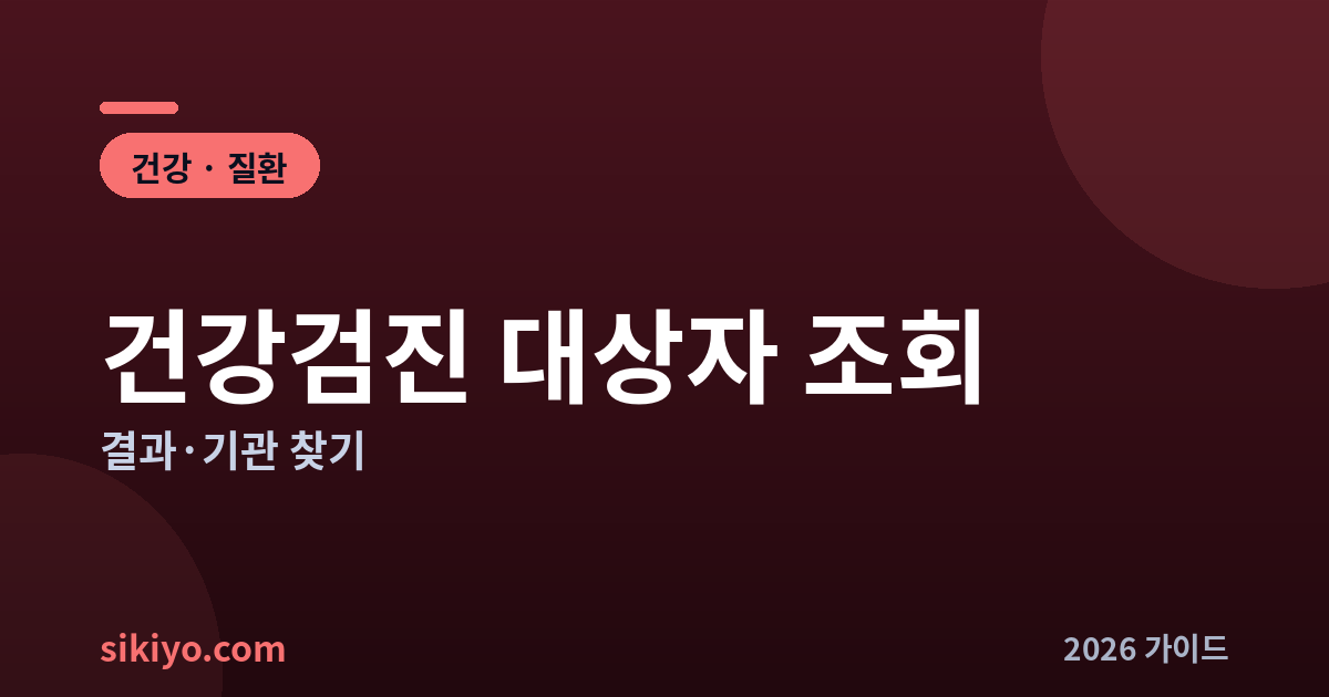 건강검진 대상자 조회