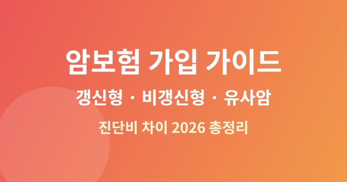 이 보험 갱신형 비갱신형 유사암 진단비 비교 가이드