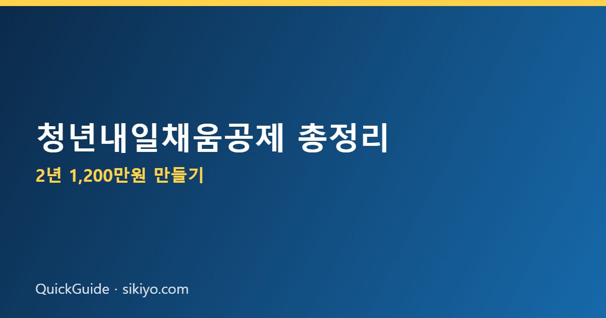 청년내일채움공제 가입조건 - 청년내일채움공제 2년 1200만원 적립 구조 안내