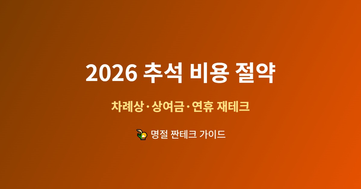 2026 추석 비용 절약 - 차례상 상여금 연휴 재테크 가이드