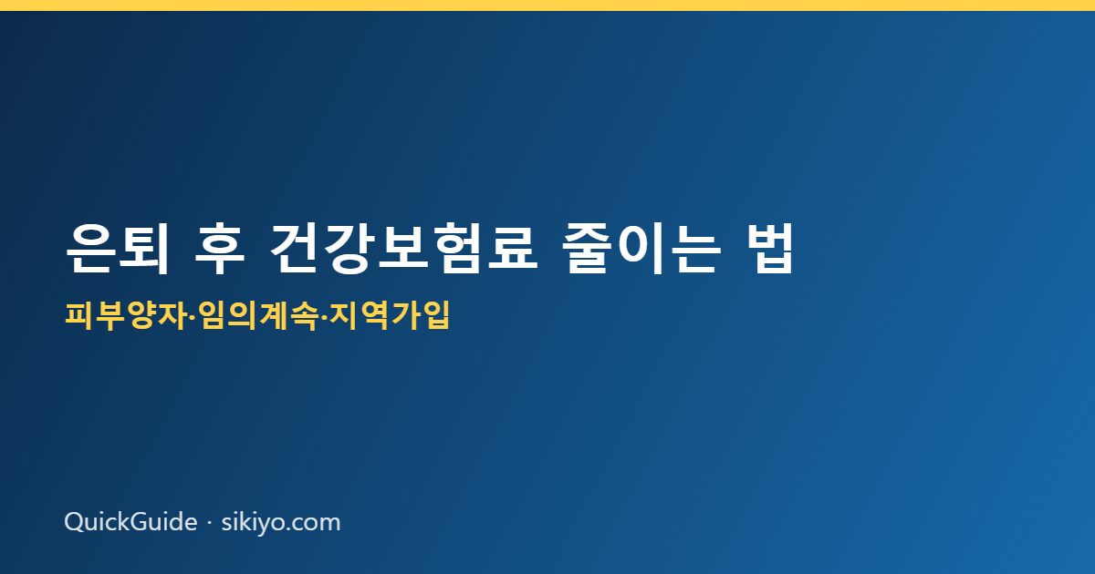 은퇴 후 건강보험료 절감 방법 비교
