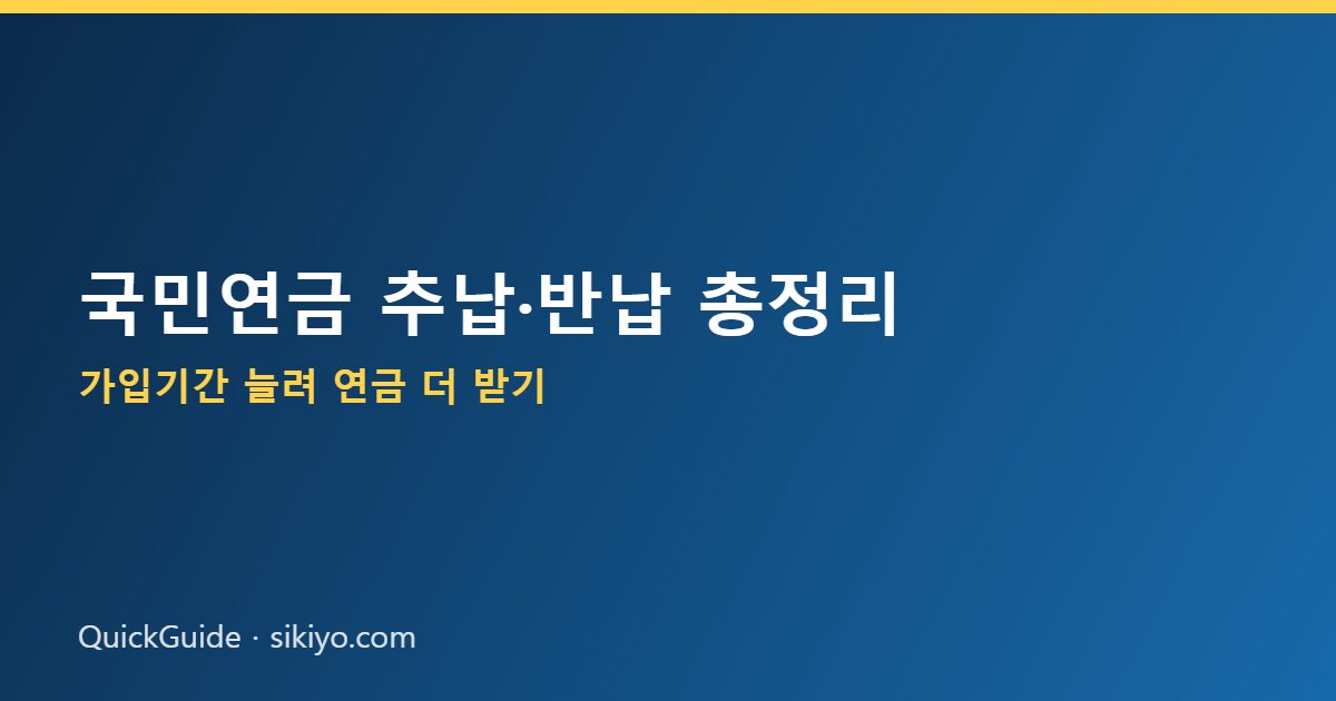 국민연금 추납·반납 제도와 신청 방법 안내