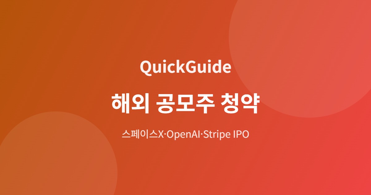 해외 공모주 청약 방법 총정리 배너