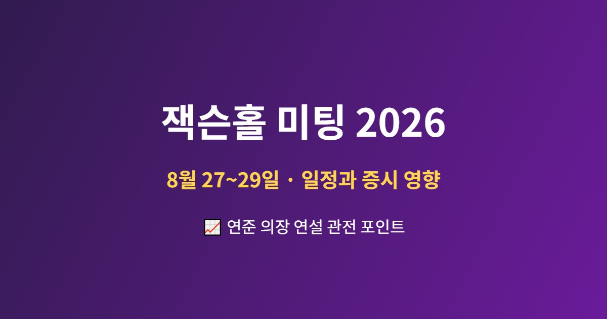 잭슨홀 미팅 2026 일정과 증시 영향 가이드