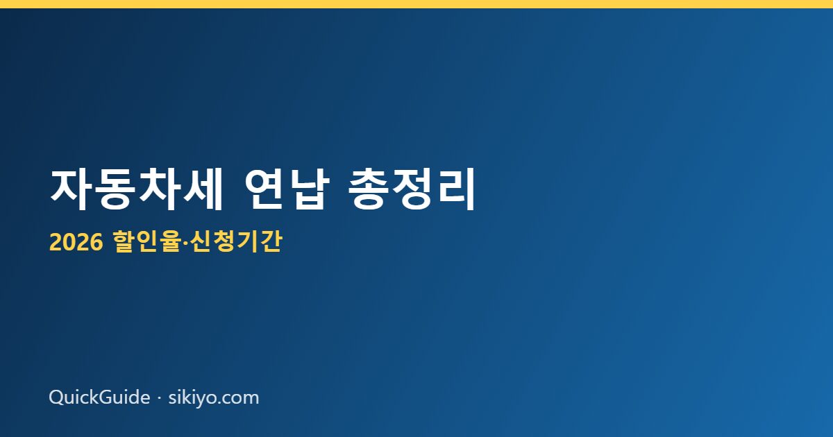 자동차세 연납 신청방법 - 자동차세 연납 할인율과 신청기간, 위택스 신청방법 안내
