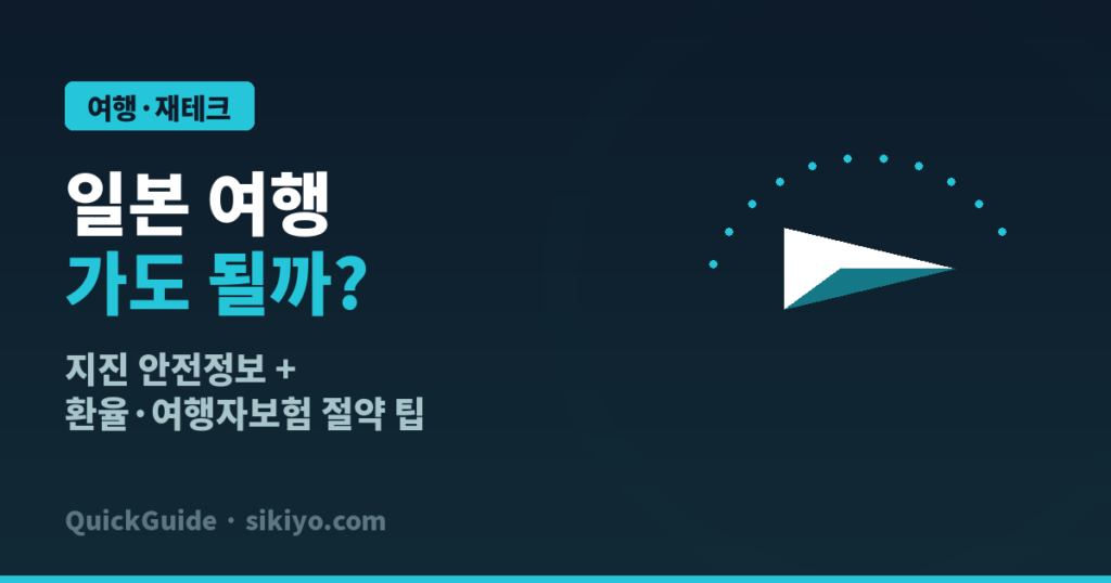 일본 여행 가도 될까