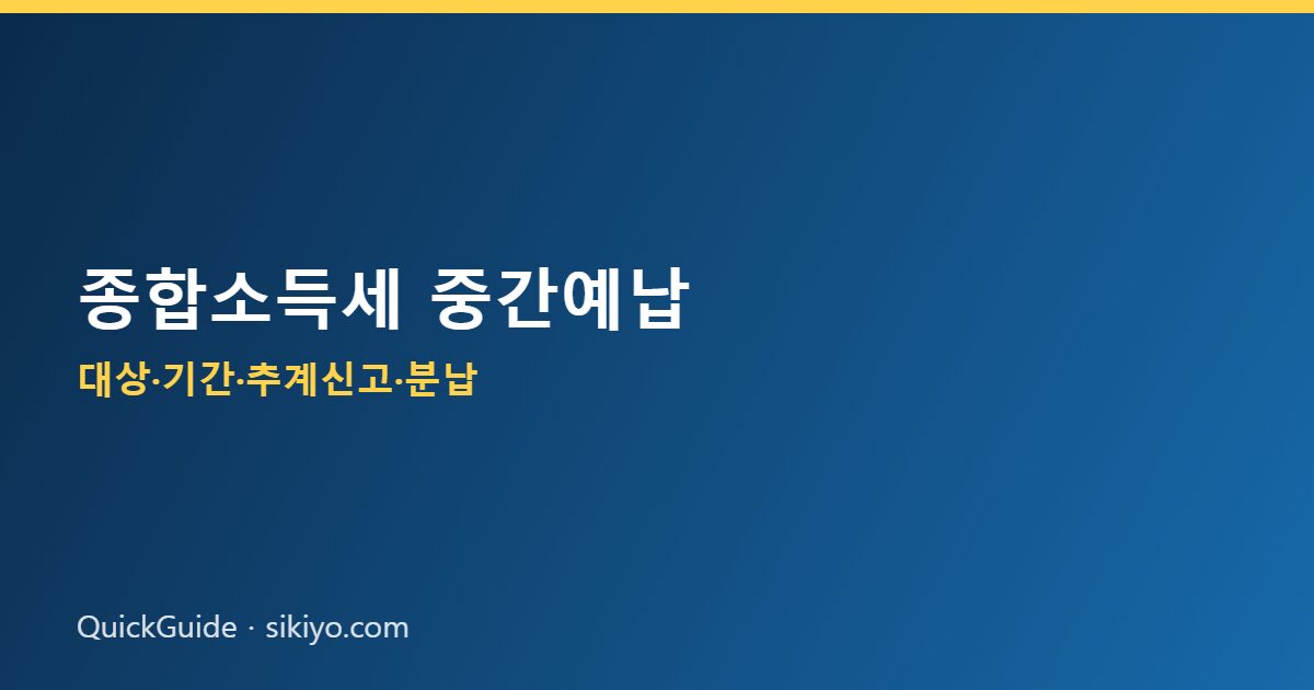종합소득세 중간예납 제도와 11월 납부 안내
