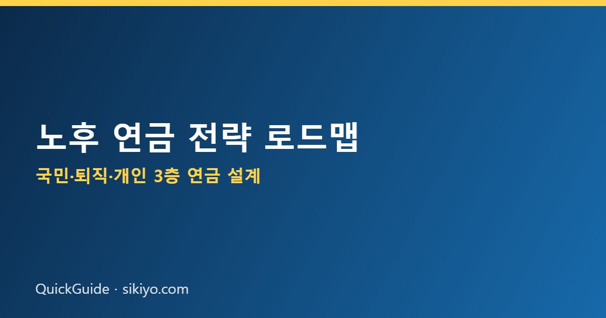 노후 연금 3층 구조와 연령별 준비 로드맵