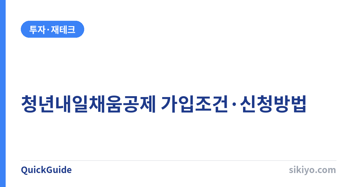 청년내일채움공제 가입조건과 신청방법 | 2년 1,200만원 만들기