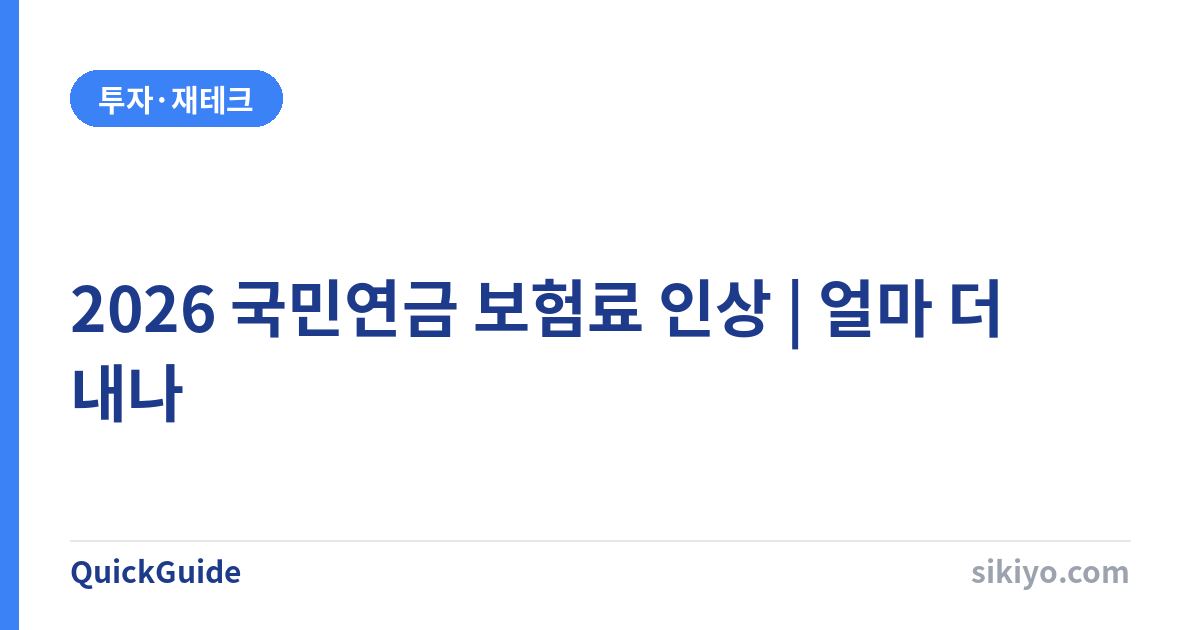 2026 국민연금 보험료 인상 이유 | 얼마 더 내나?