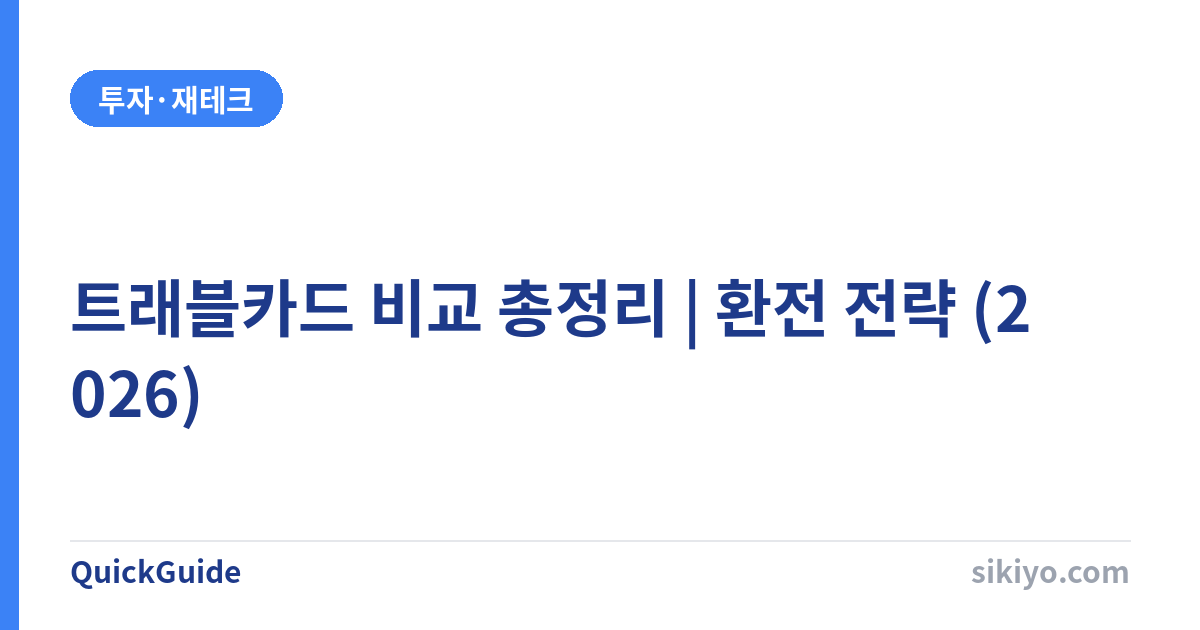 트래블카드 비교 총정리 | 월드컵 직관 비용부터 하반기 여행 환전 전략까지 (2026)