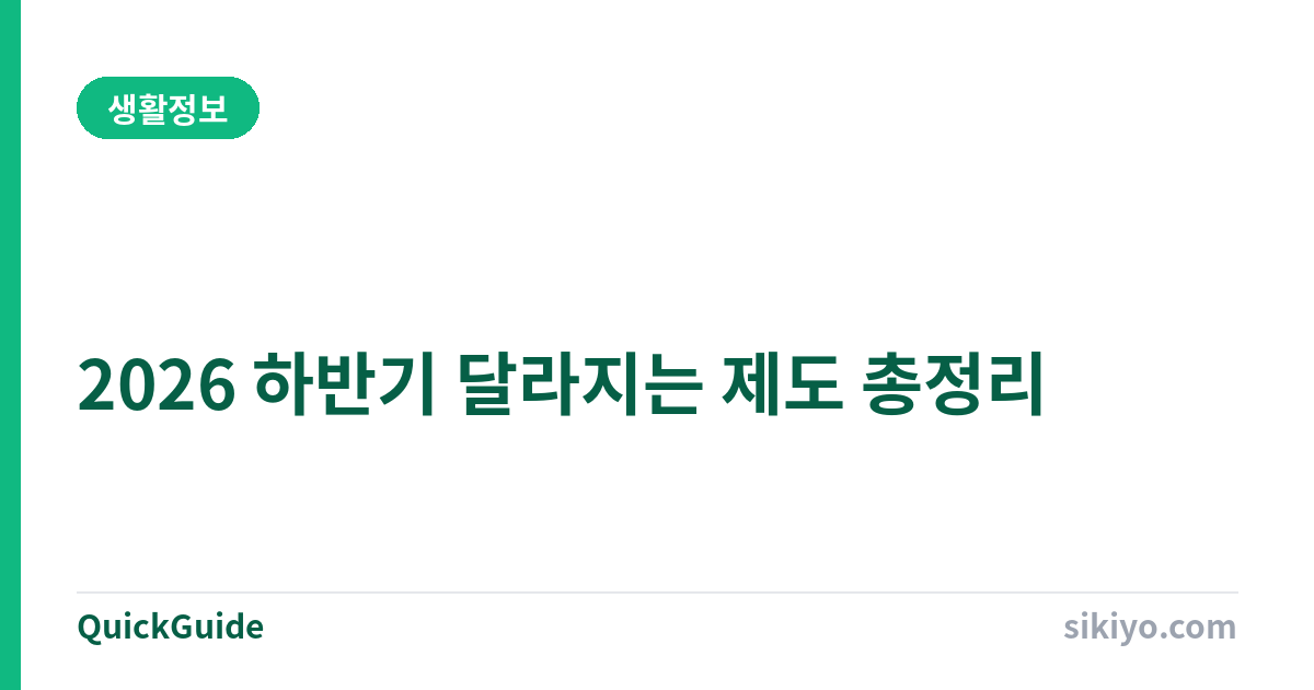2026 하반기 달라지는 제도 총정리 | 점심값 지원·동행인센티브·머니 캘린더