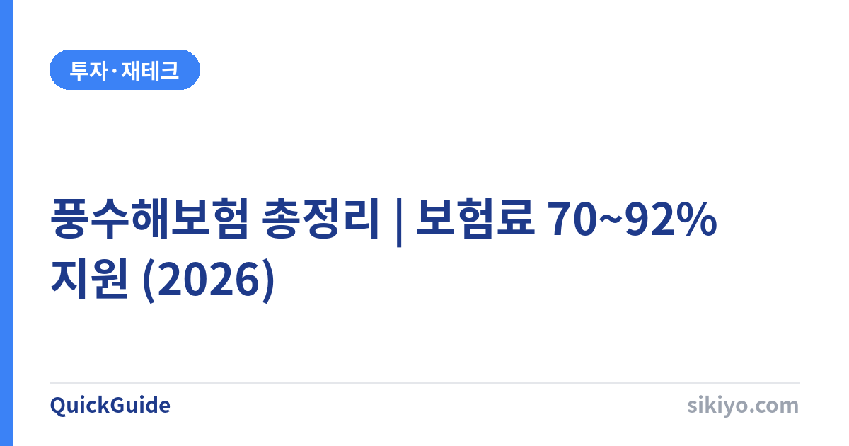 풍수해보험 총정리 | 정부가 보험료 70~92% 내주는 침수·태풍 대비 (2026)