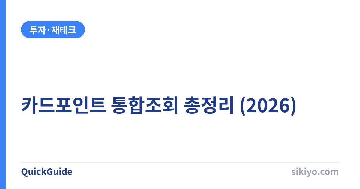 카드포인트 통합조회 총정리 | 흩어진 포인트 5분 만에 현금화 (2026)