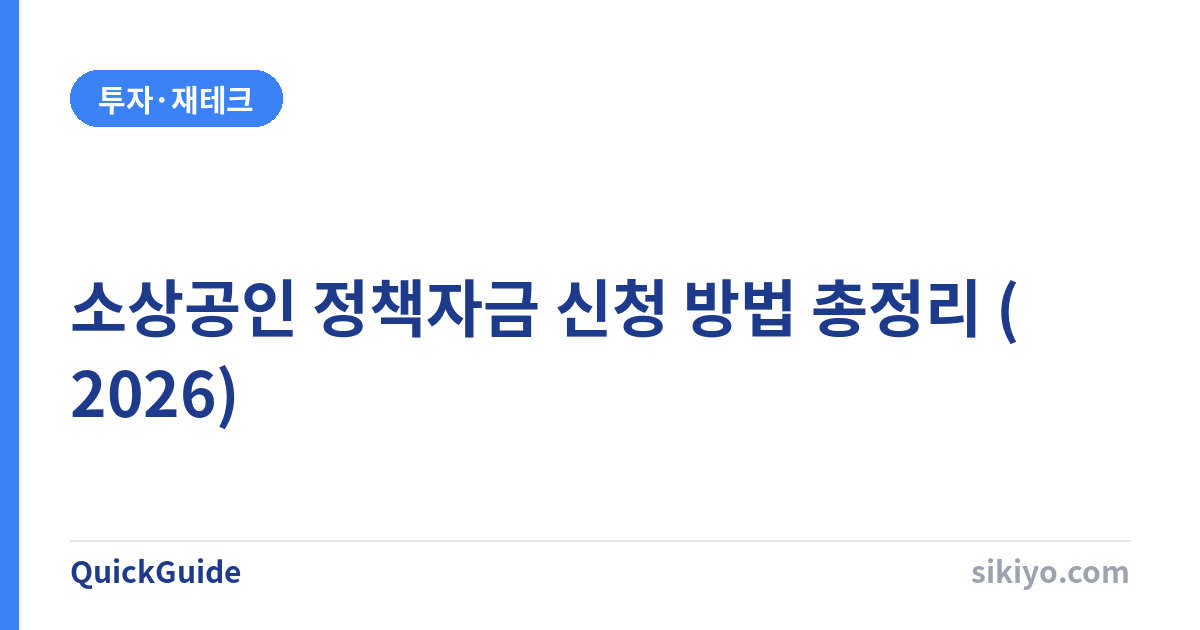소상공인 정책자금 신청 방법 총정리 – 직접대출·대리대출 자격·금리·절차 (2026)