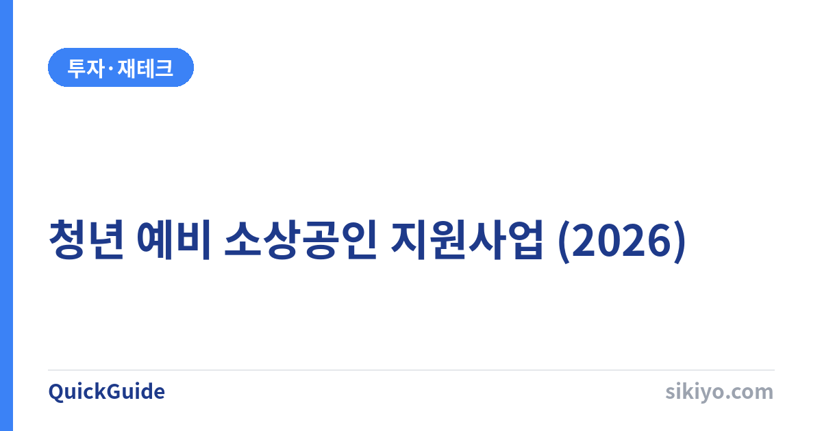 혁신성장 청년 예비 소상공인 지원사업 신청 방법 – 최대 1,000만 원 창업 자금 (2026)