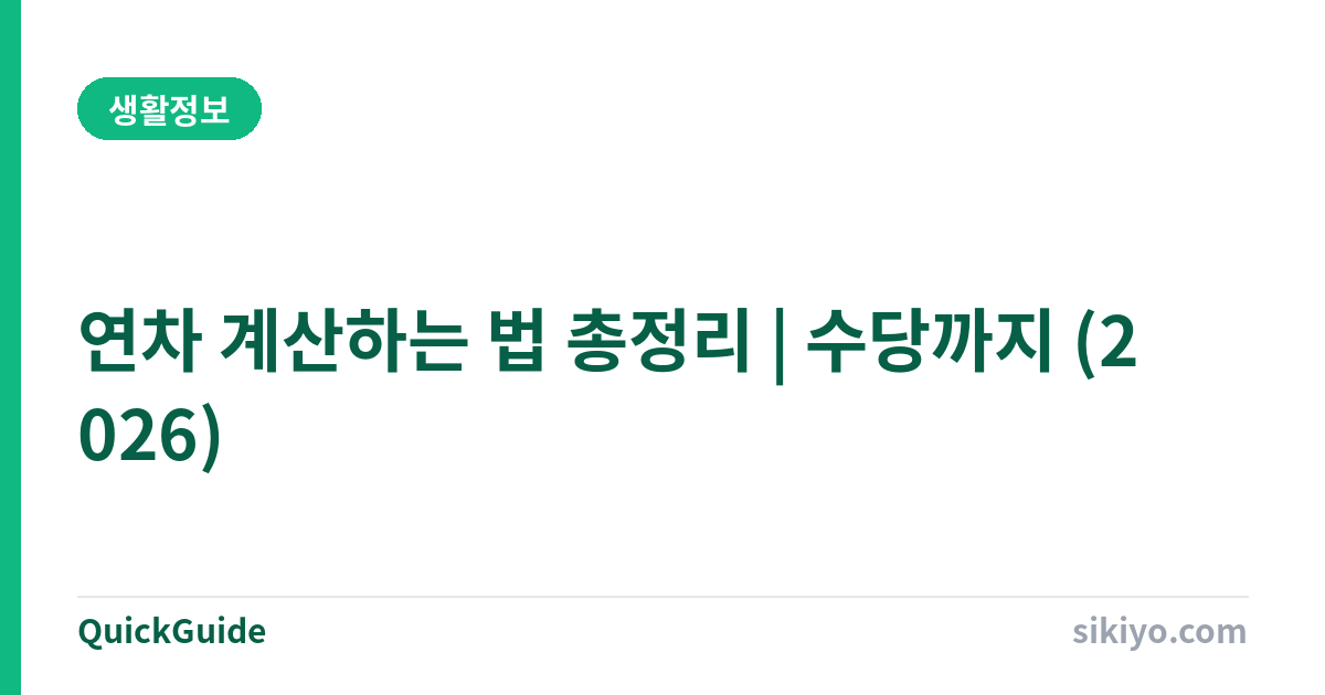 연차 계산하는 법 총정리 | 1년 미만·이상·수당까지 한 번에 (2026)