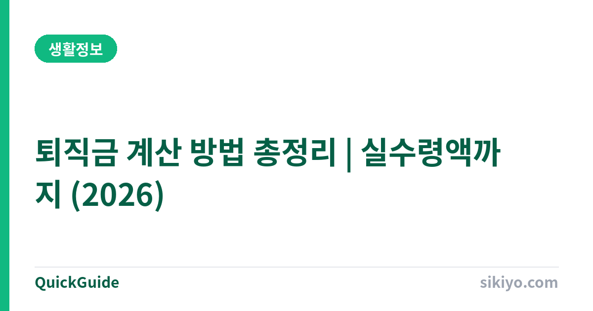 퇴직금 계산 방법 총정리 | 공식·포함 항목·실수령액까지 (2026)