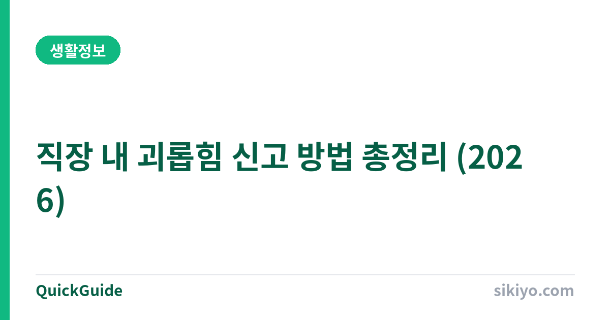 직장 내 괴롭힘 신고 방법 총정리 | 증거 수집부터 처리 결과까지 (2026)