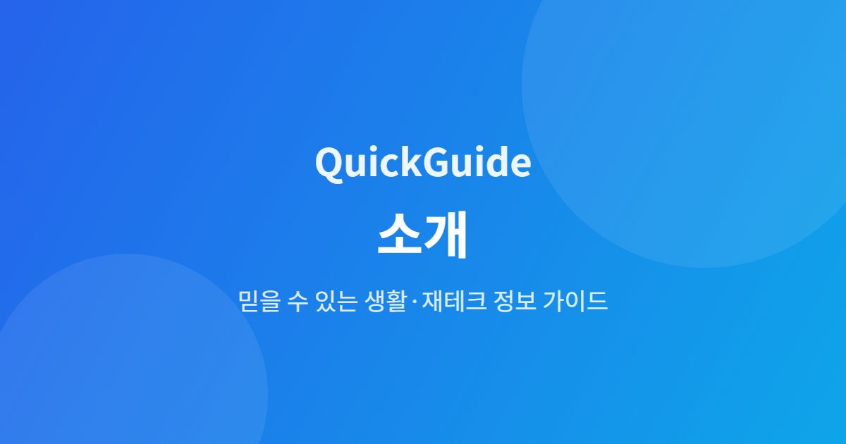 QuickGuide 소개 - 생활·재테크 정보 가이드 배너