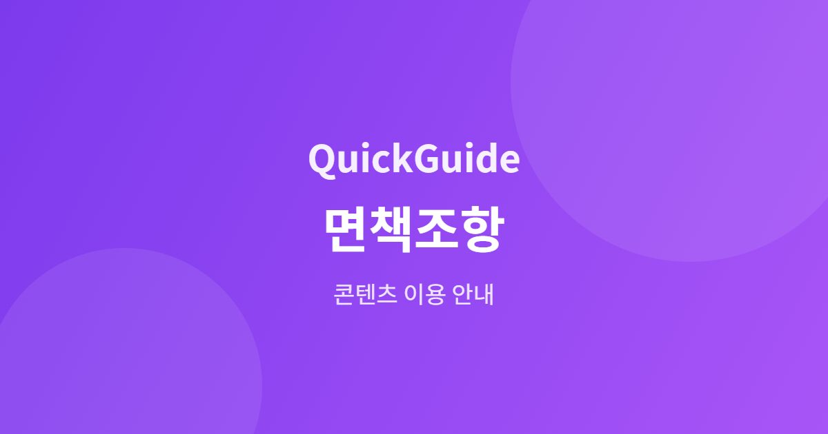 QuickGuide 면책조항 안내 배너