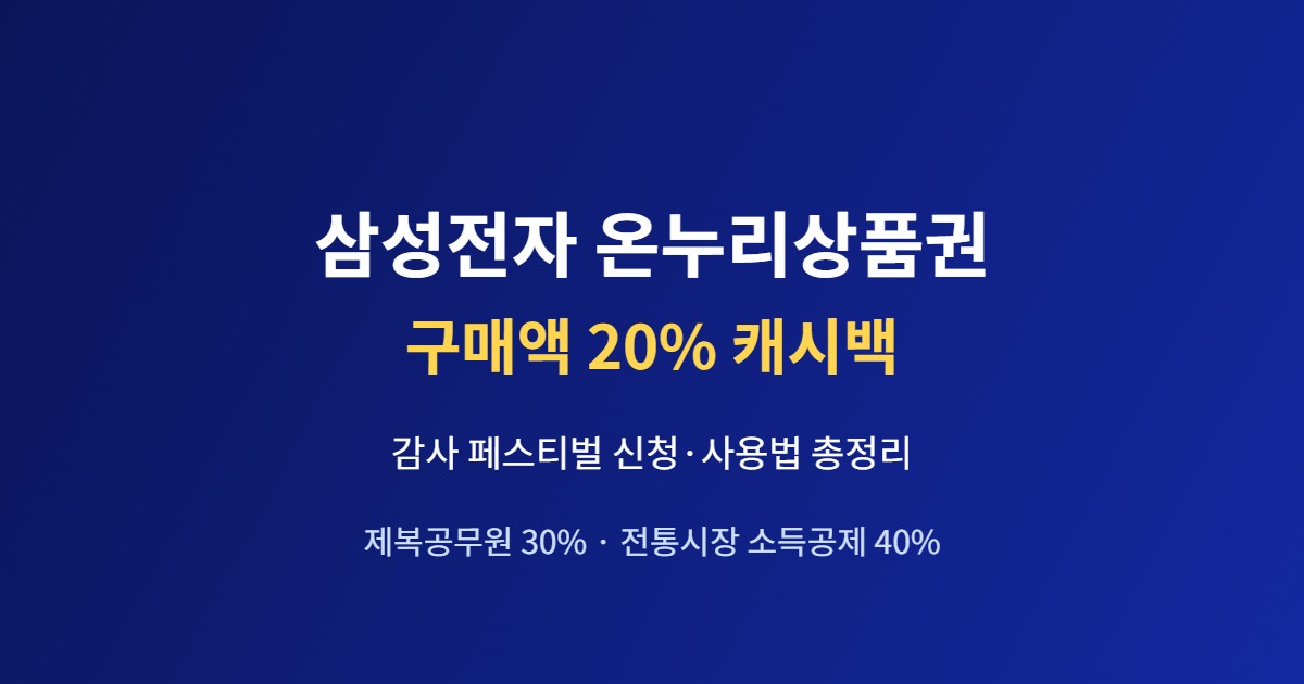 삼성전자 온누리상품권 감사 페스티벌 20% 캐시백 받는 법