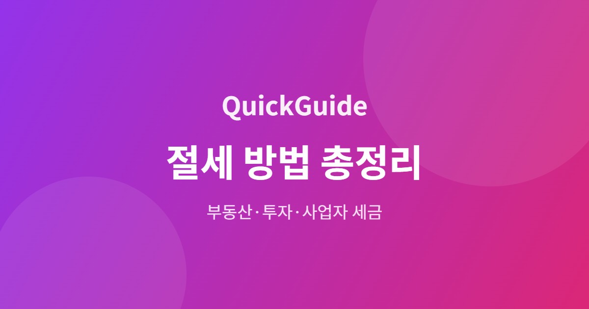 절세 방법 총정리 - 세금 줄이는 법 배너