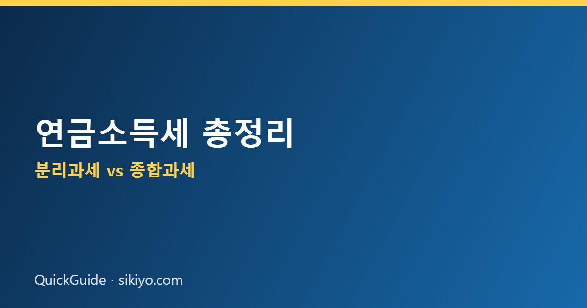 연금소득세 과세 방식과 1500만원 기준 안내