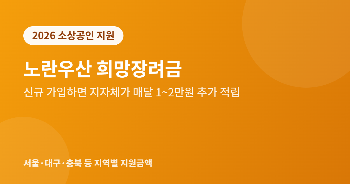 노란우산 희망장려금 안내 이미지