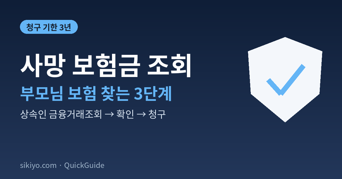사망 보험금 조회 3단계