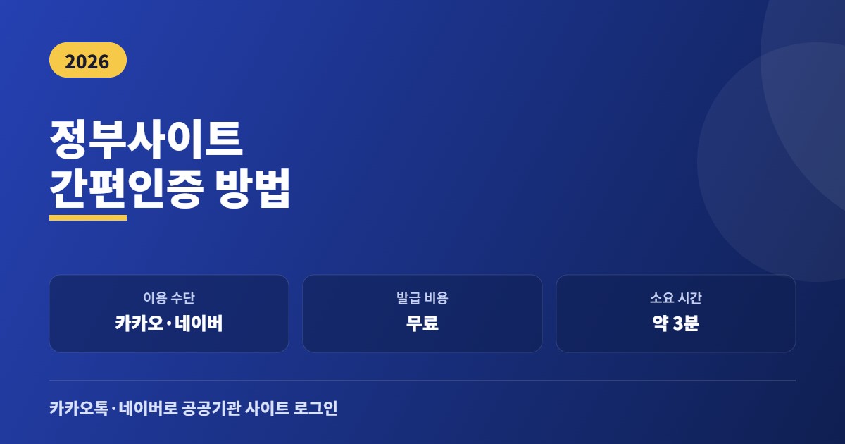 정부사이트 간편인증 방법