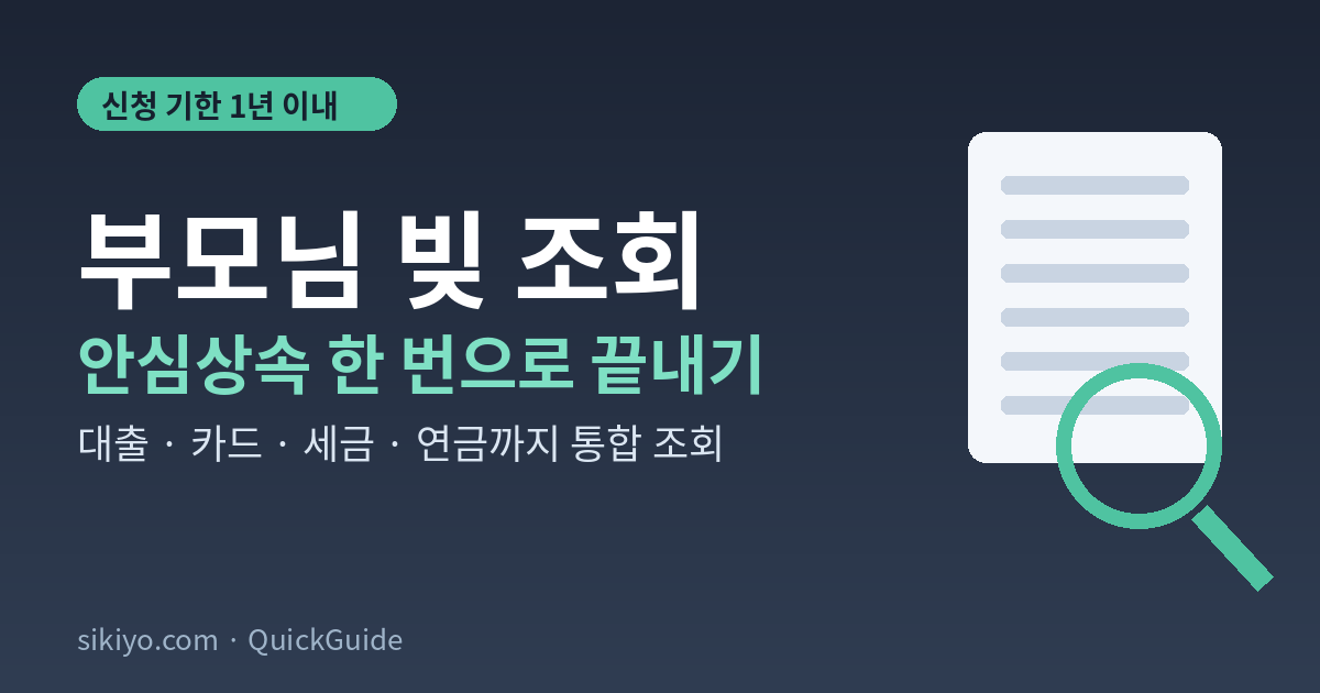 부모님 빚 조회 안심상속 원스톱서비스
